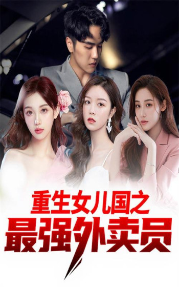重生女儿国之最强外卖员