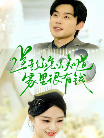 逆子,你怎么知道家里很有钱