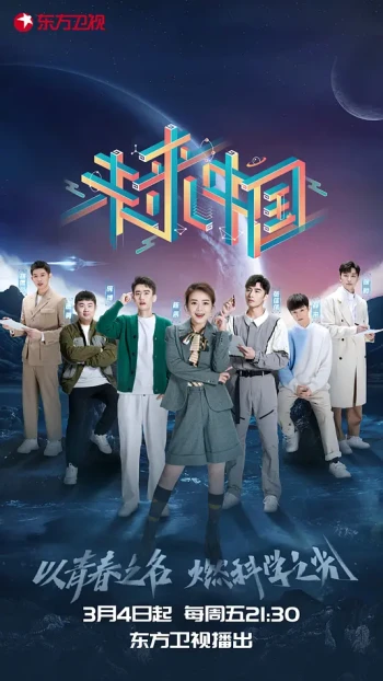 未来中国 第三季