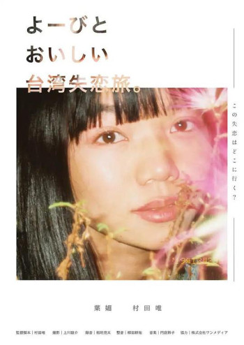 よーびとおいしい台湾失恋旅。