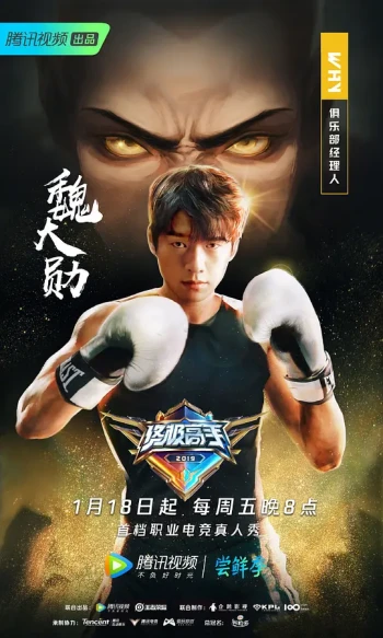 终极高手 第一季