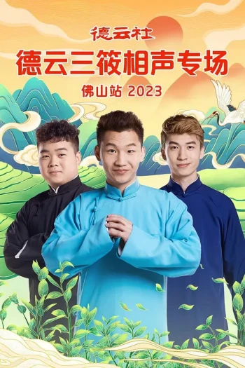 德云社德云三筱相声专场长沙站2024