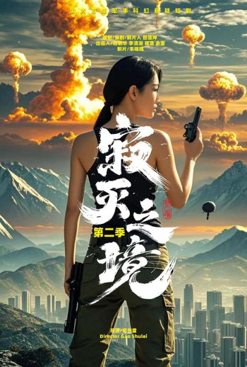 寂灭之境 第二季