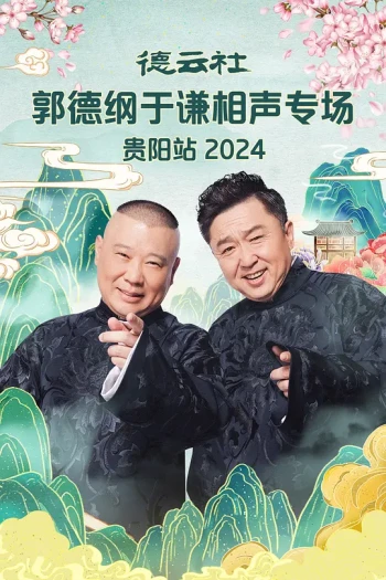 德云社郭德纲于谦相声专场大连站2024