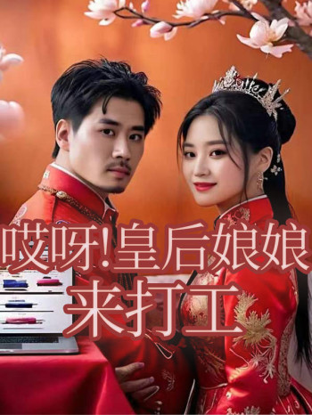 哎呀!皇后娘娘来打工