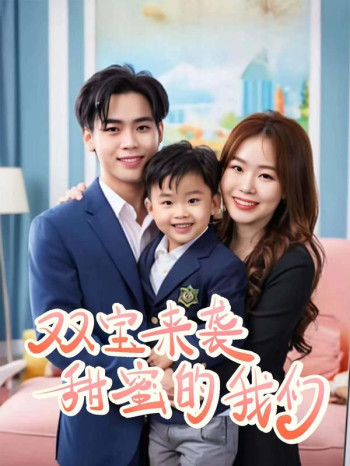 双宝来袭甜蜜的我们