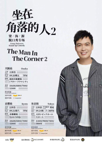 梁海源脱口秀专场：坐在角落的人