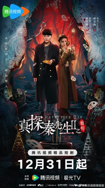 真探秦先生 第二季之魅相
