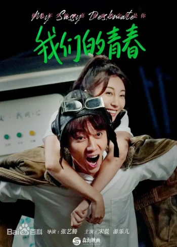 我们的青春无悔