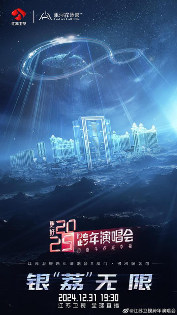更好2025·江苏卫视跨年演唱会