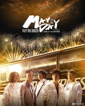 五月天2025跨年演唱会