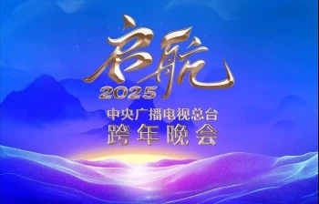启航2025——中央广播电视总台跨年晚会