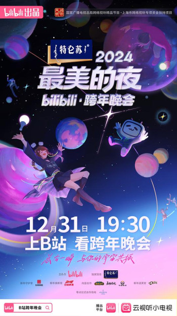 2024最美的夜 bilibili跨年晚会