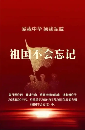 祖国不会忘记