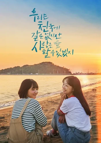 没有天堂，但有爱情