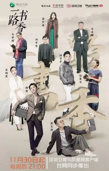 一路书香 第一季