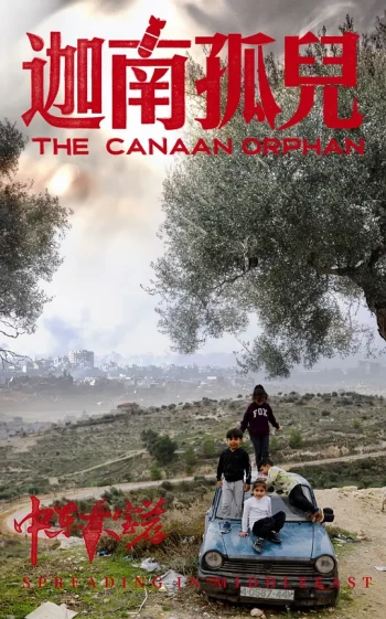 中东大宝荐2:迦南孤儿