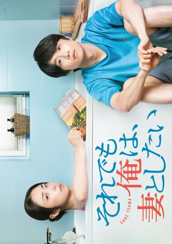 即便如此，我还是想和妻子做