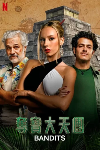 夺宝天团 第二季