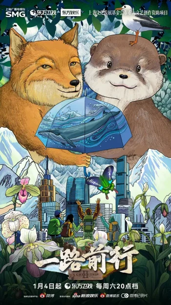 一路前行 第二季