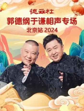 德云社郭德纲于谦相声专场北京站第一场2025