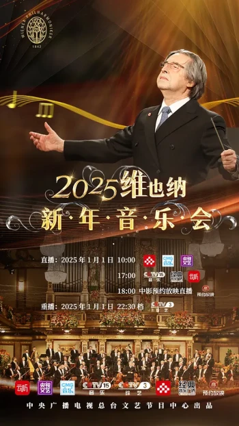2025年维也纳新年音乐会