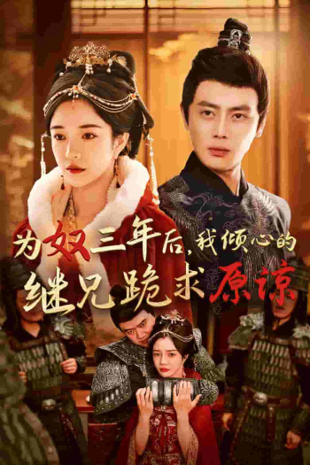 为奴三年后,我倾心的继兄跪求原谅