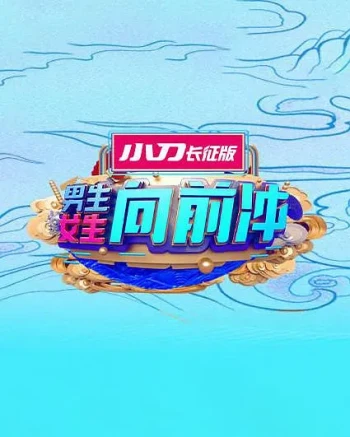 男生女生向前冲 第十七季