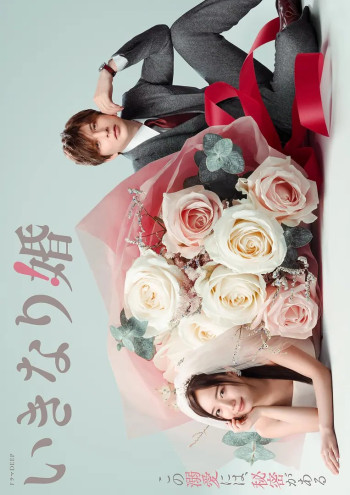 突如其来的婚姻