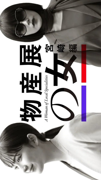 物产展之女:宫崎篇