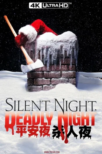 平安夜,杀人夜