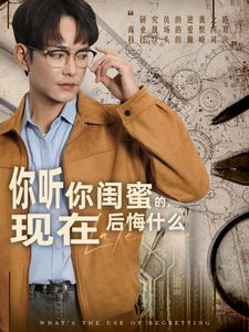 你听你闺蜜的,现在后悔什么