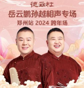 德云社岳云鹏孙越相声专场郑州站2024