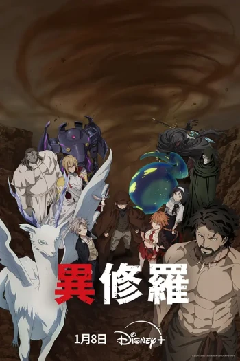 异修罗 第二季