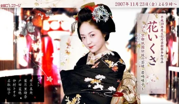 花战~京都祗园传说之艺妓·岩崎峰子