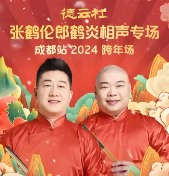 德云社张鹤伦郎鹤炎相声专场成都站2024