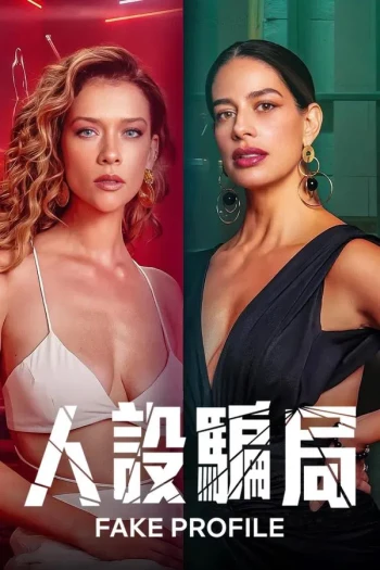 人设骗局 第一季