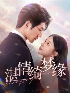 沉沦(湛情琦梦缘)