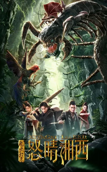 鬼吹灯之怒晴湘西