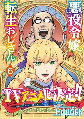 中年大叔转生反派千金