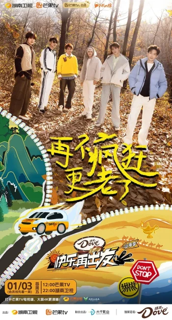 快乐再出发·山海季