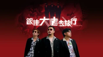 跟住大佬去旅行
