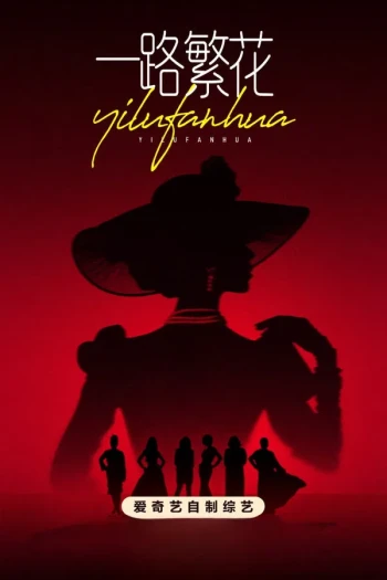 一路繁花2025