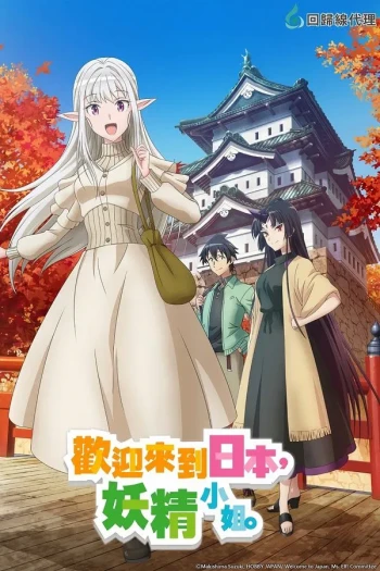 欢迎来到日本 精灵小姐