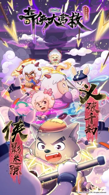 喜羊羊与灰太狼之奇侠大营救