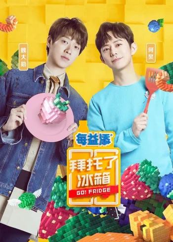 拜托了冰箱 第六季