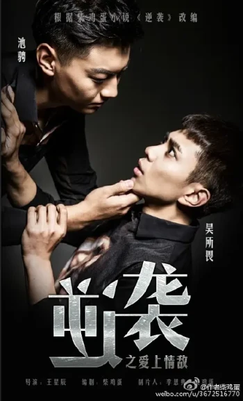 逆袭之爱上情敌