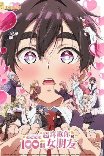 超超超超超喜欢你的100个女朋友