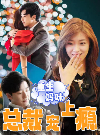 重生妈咪:总裁宠上瘾