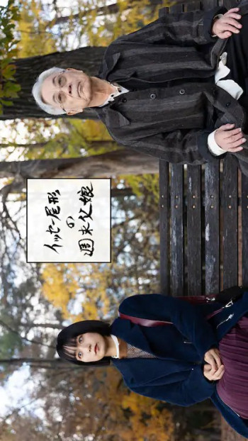 尾形一成的周末父女